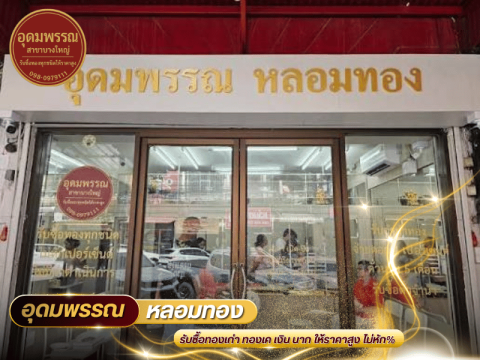 ร้านหลอมทองรับซื้อทอง นนทบุรี
